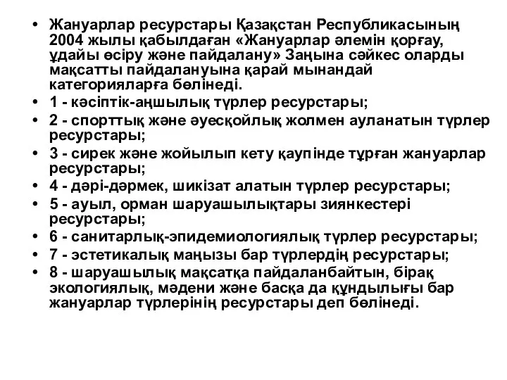 Жануарлар ресурстары Қазақстан Республикасының 2004 жылы қабылдаған «Жануарлар әлемін қорғау, ұдайы