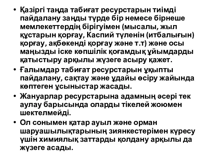 Қазіргі таңда табиғат ресурстарын тиімді пайдалану заңды түрде бір немесе бірнеше