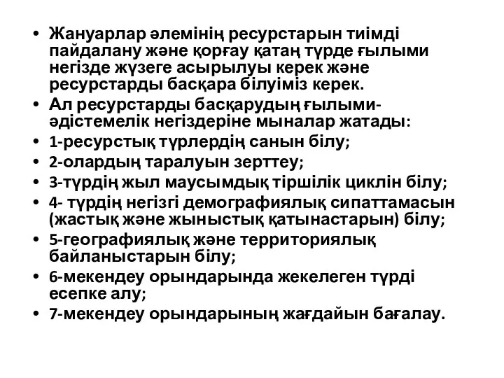 Жануарлар әлемінің ресурстарын тиімді пайдалану және қорғау қатаң түрде ғылыми негізде