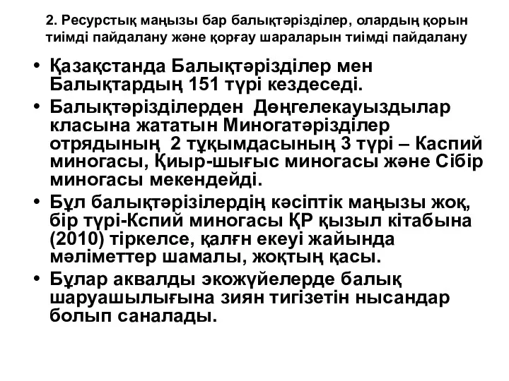 2. Ресурстық маңызы бар балықтәрізділер, олардың қорын тиімді пайдалану және қорғау