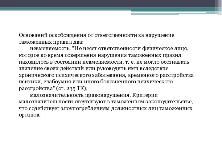 Оснований освобождения от ответственности за нарушение таможенных правил два: невменяемость. "Не