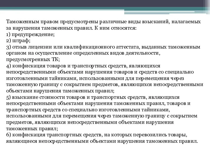 Таможенным правом предусмотрены различные виды взысканий, налагаемых за нарушения таможенных правил.