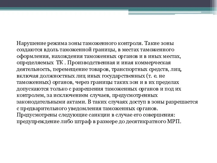 Нарушение режима зоны таможенного контроля. Такие зоны создаются вдоль таможенной границы,