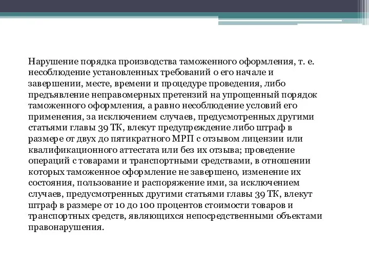 Нарушение порядка производства таможенного оформления, т. е. несоблюдение установленных требований о