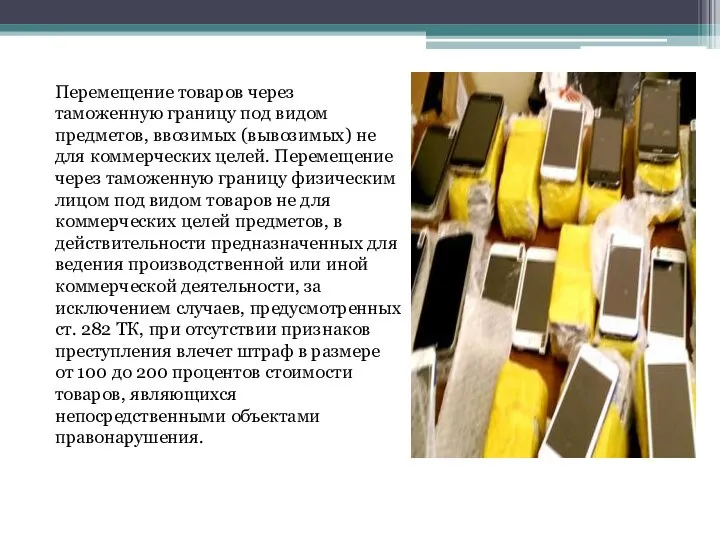 Перемещение товаров через таможенную границу под видом предметов, ввозимых (вывозимых) не