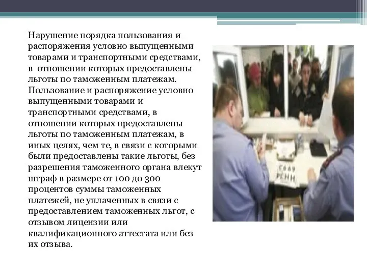 Нарушение порядка пользования и распоряжения условно выпущенными товарами и транспортными средствами,