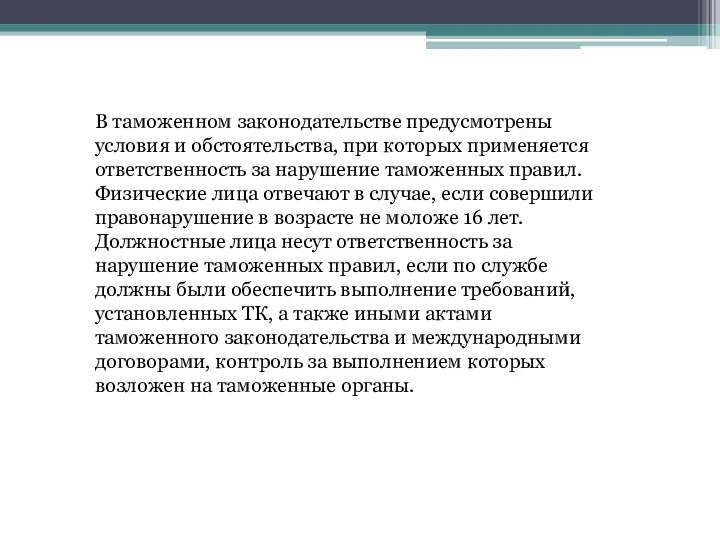 В таможенном законодательстве предусмотрены условия и обстоятельства, при которых применяется ответственность