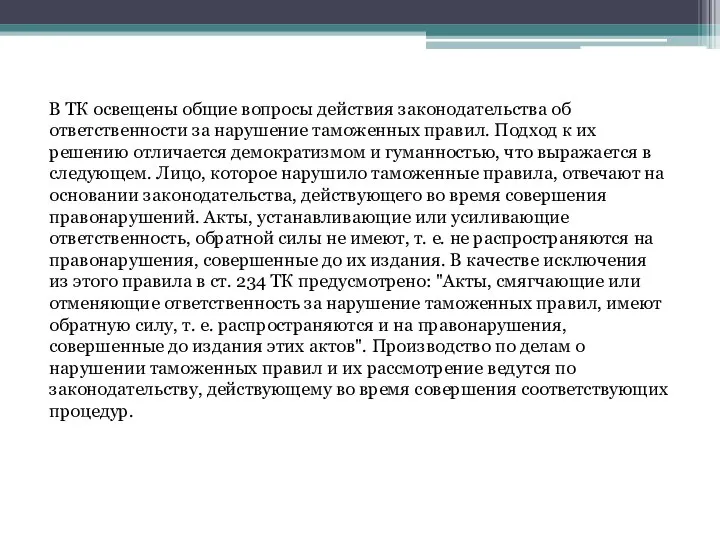 В ТК освещены общие вопросы действия законодательства об ответственности за нарушение