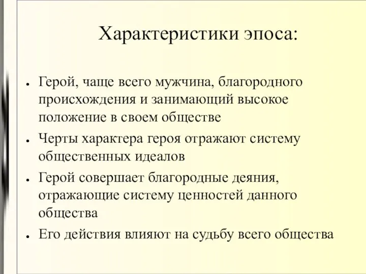 Характеристики эпоса: Герой, чаще всего мужчина, благородного происхождения и занимающий высокое