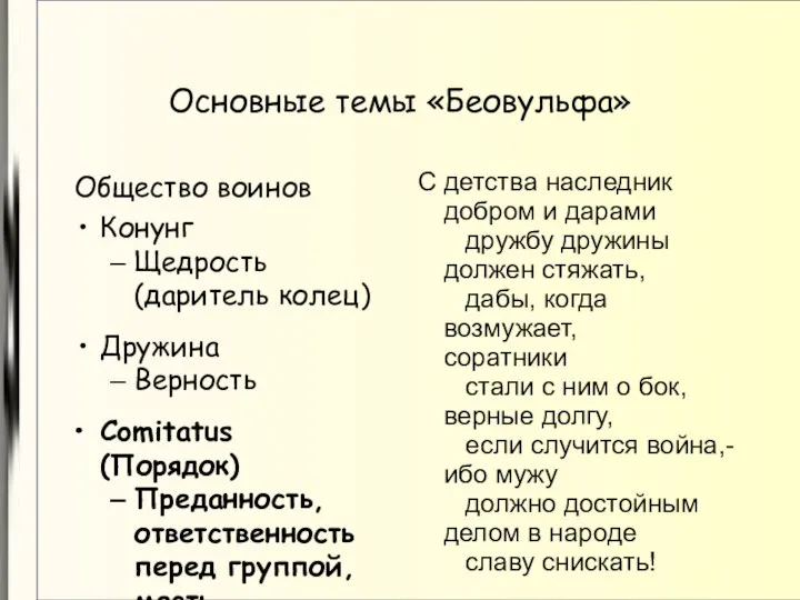 Основные темы «Беовульфа» Общество воинов Конунг Щедрость (даритель колец)‏ Дружина Верность