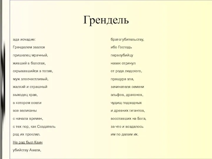 Грендель ада исчадие: Гренделем звался пришелец мрачный, живший в болотах, скрывавшийся