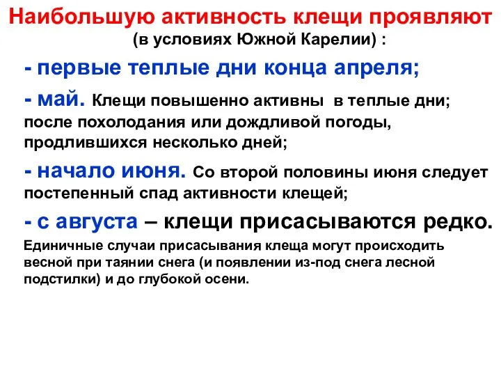 Наибольшую активность клещи проявляют (в условиях Южной Карелии) : - первые