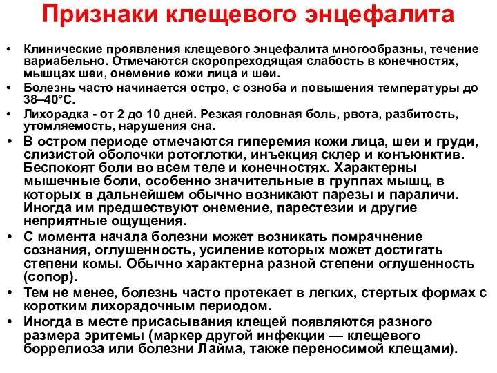 Признаки клещевого энцефалита Клинические проявления клещевого энцефалита многообразны, течение вариабельно. Отмечаются