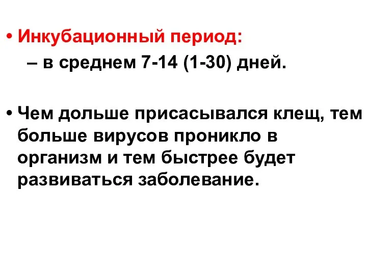 Инкубационный период: – в среднем 7-14 (1-30) дней. Чем дольше присасывался