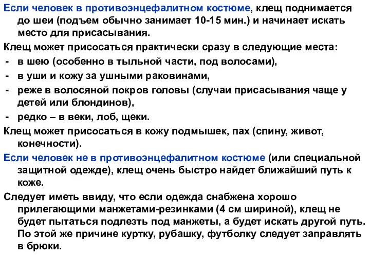 Если человек в противоэнцефалитном костюме, клещ поднимается до шеи (подъем обычно