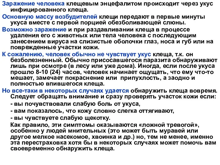 Заражение человека клещевым энцефалитом происходит через укус инфицированного клеща. Основную массу