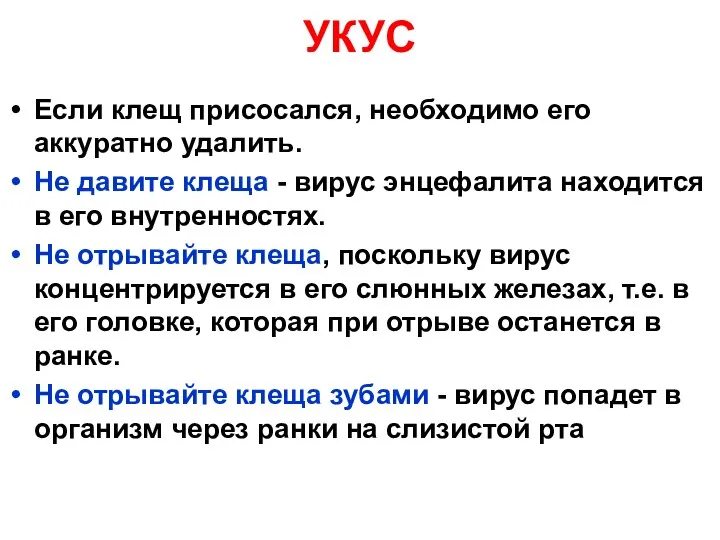 УКУС Если клещ присосался, необходимо его аккуратно удалить. Не давите клеща