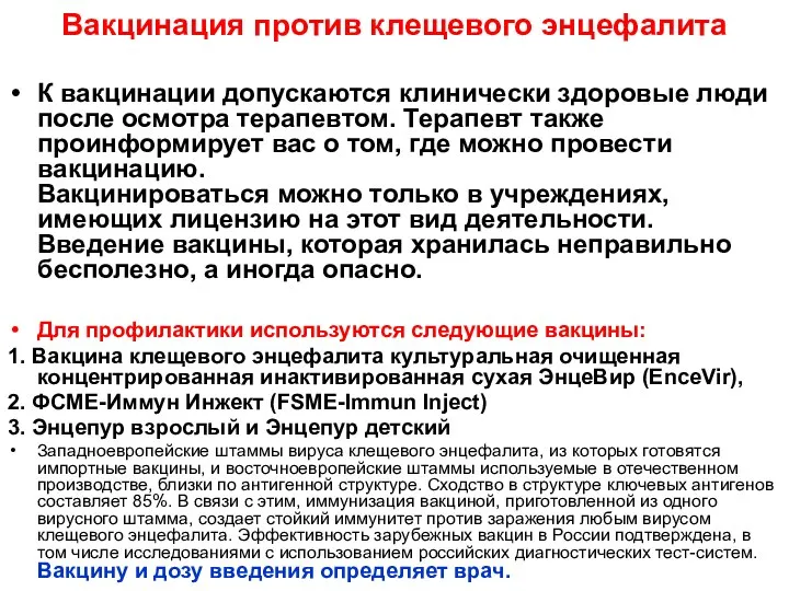 Вакцинация против клещевого энцефалита К вакцинации допускаются клинически здоровые люди после