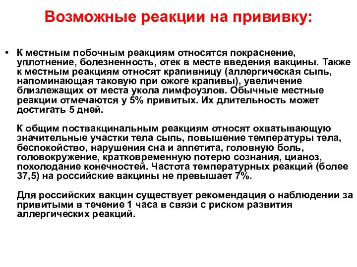 Возможные реакции на прививку: К местным побочным реакциям относятся покраснение, уплотнение,