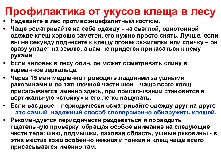 Профилактика от укусов клеща в лесу Надевайте в лес противоэнцефалитный костюм.