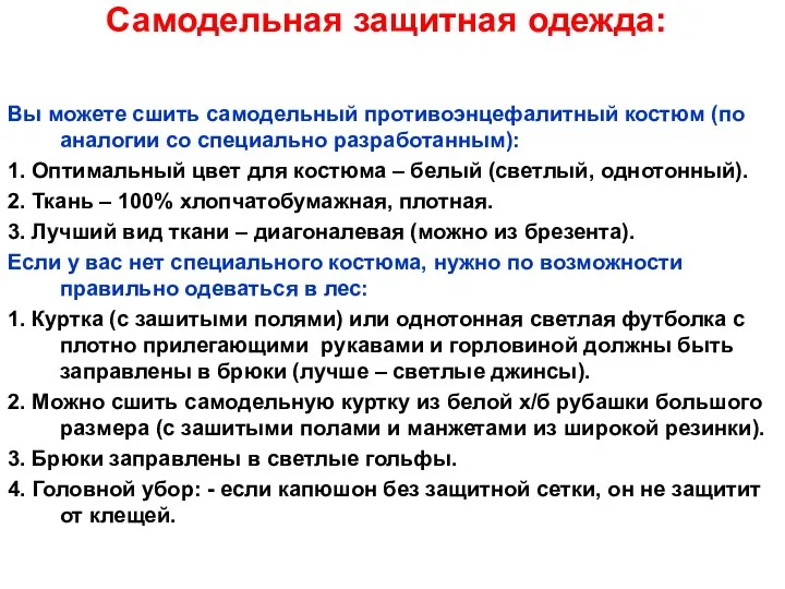 Самодельная защитная одежда: Вы можете сшить самодельный противоэнцефалитный костюм (по аналогии