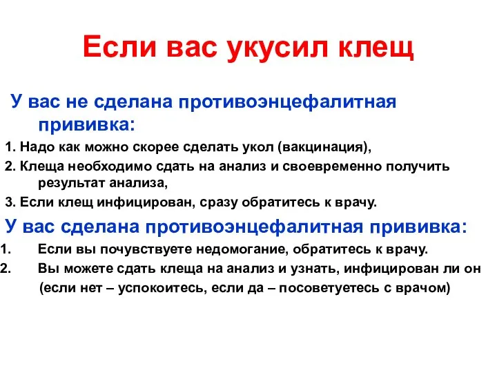 Если вас укусил клещ У вас не сделана противоэнцефалитная прививка: 1.