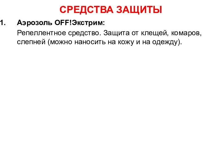 СРЕДСТВА ЗАЩИТЫ Аэрозоль OFF!Экстрим: Репеллентное средство. Защита от клещей, комаров, слепней