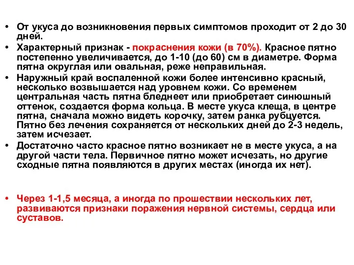 От укуса до возникновения первых симптомов проходит от 2 до 30