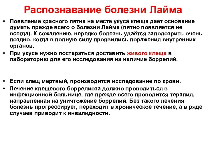 Распознавание болезни Лайма Появление красного пятна на месте укуса клеща дает