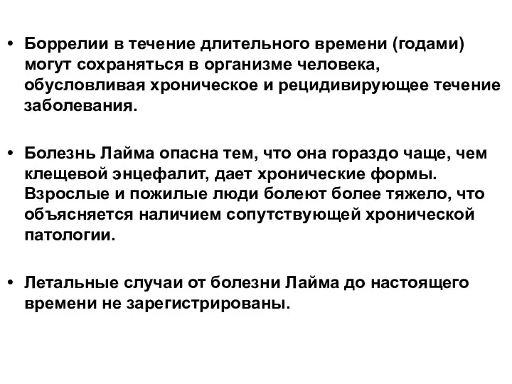 Боррелии в течение длительного времени (годами) могут сохраняться в организме человека,