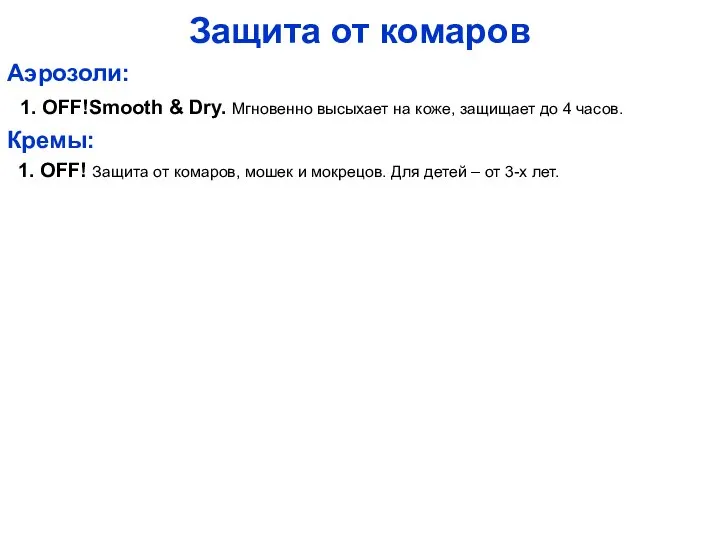 Защита от комаров Аэрозоли: 1. OFF!Smooth & Dry. Мгновенно высыхает на