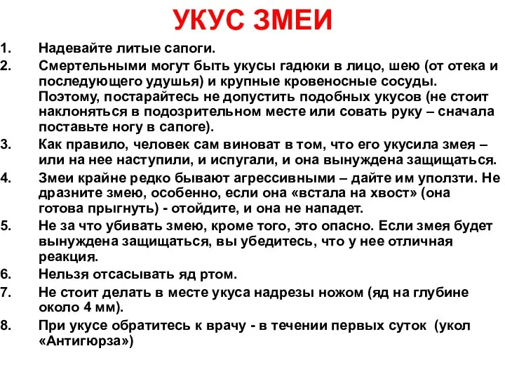 УКУС ЗМЕИ Надевайте литые сапоги. Смертельными могут быть укусы гадюки в