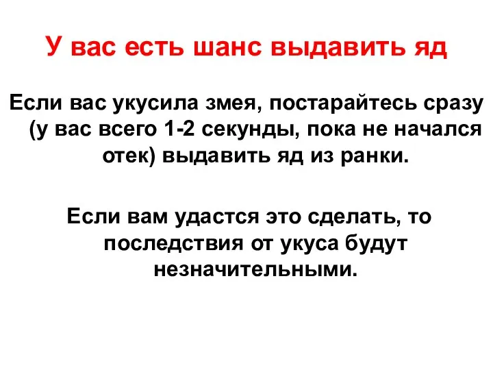 У вас есть шанс выдавить яд Если вас укусила змея, постарайтесь