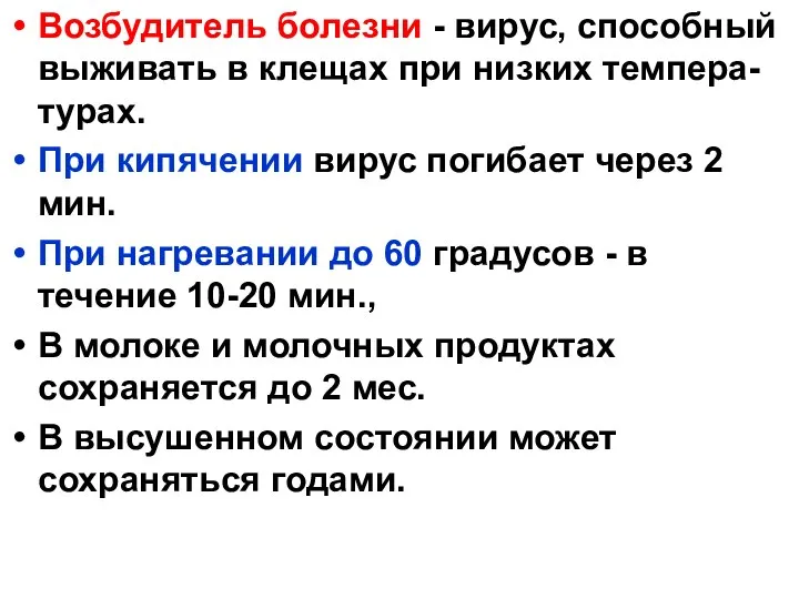 Возбудитель болезни - вирус, способный выживать в клещах при низких темпера-турах.