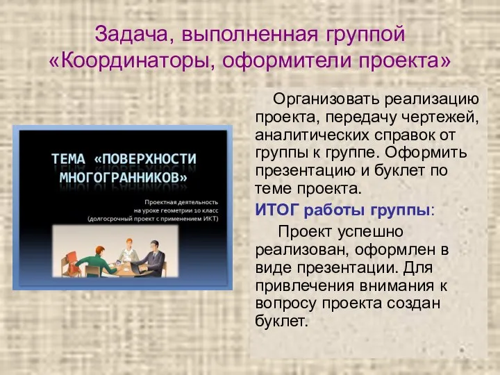 Задача, выполненная группой «Координаторы, оформители проекта» Организовать реализацию проекта, передачу чертежей,