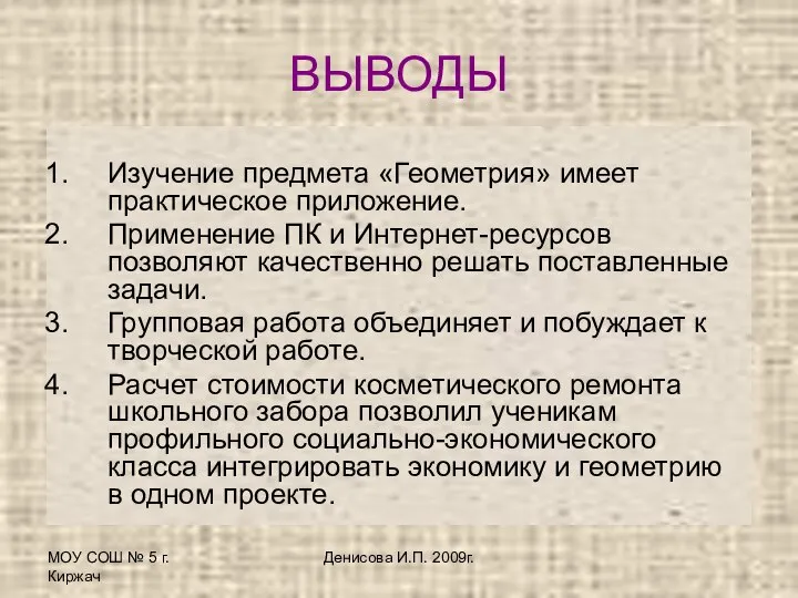 МОУ СОШ № 5 г.Киржач Денисова И.П. 2009г. ВЫВОДЫ Изучение предмета