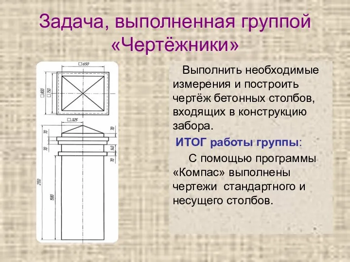 Задача, выполненная группой «Чертёжники» Выполнить необходимые измерения и построить чертёж бетонных