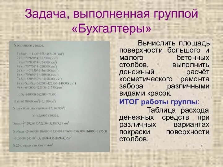 Задача, выполненная группой «Бухгалтеры» Вычислить площадь поверхности большого и малого бетонных