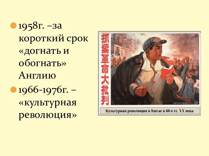 1958г. –за короткий срок «догнать и обогнать» Англию 1966-1976г. – «культурная революция»