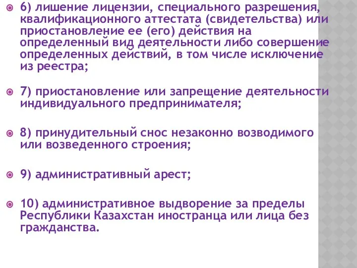 6) лишение лицензии, специального разрешения, квалификационного аттестата (свидетельства) или приостановление ее