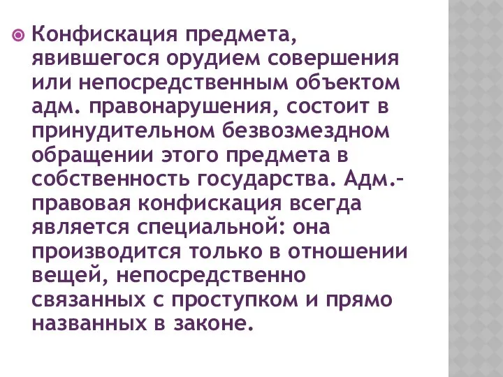 Конфискация предмета, явившегося орудием совершения или непосредственным объектом адм. правонарушения, состоит