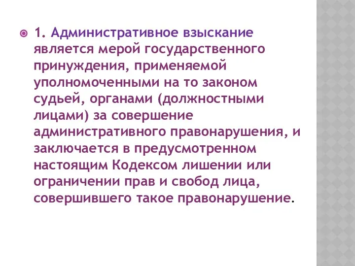 1. Административное взыскание является мерой государственного принуждения, применяемой уполномоченными на то