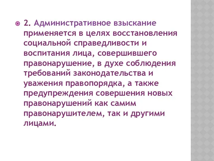 2. Административное взыскание применяется в целях восстановления социальной справедливости и воспитания