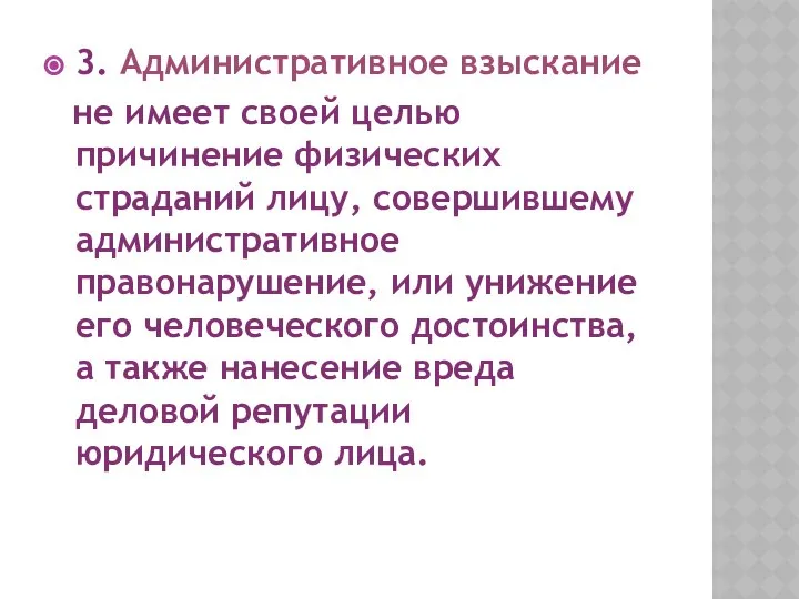 3. Административное взыскание не имеет своей целью причинение физических страданий лицу,