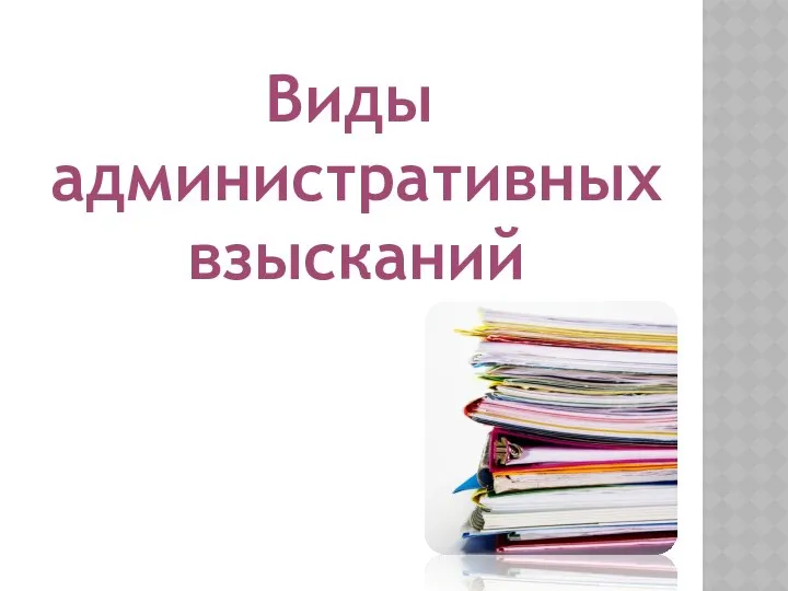 Виды административных взысканий