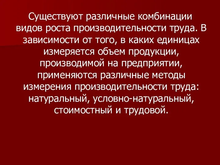 Существуют различные комбинации видов роста производительности труда. В зависимости от того,