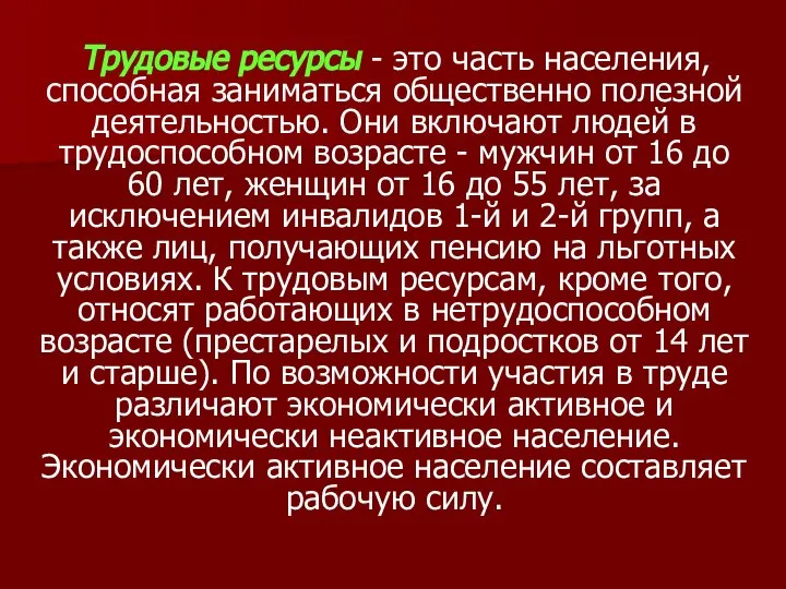 Трудовые ресурсы - это часть населения, способная заниматься общественно полезной деятельностью.