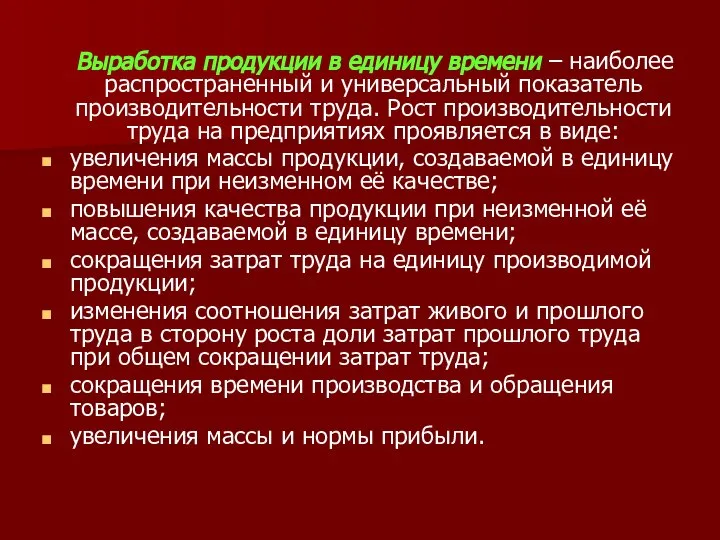 Выработка продукции в единицу времени – наиболее распространенный и универсальный показатель