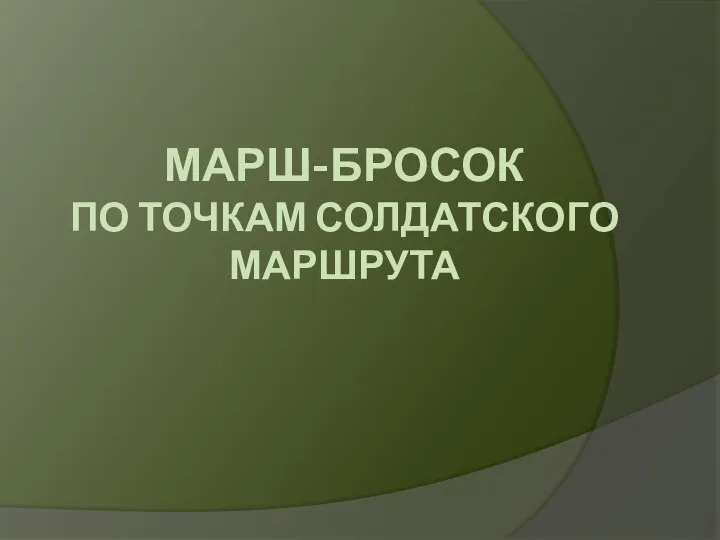 МАРШ-БРОСОК ПО ТОЧКАМ СОЛДАТСКОГО МАРШРУТА