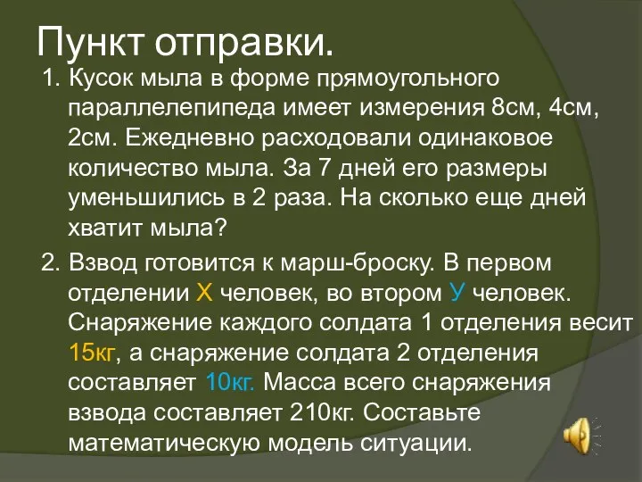 Пункт отправки. 1. Кусок мыла в форме прямоугольного параллелепипеда имеет измерения